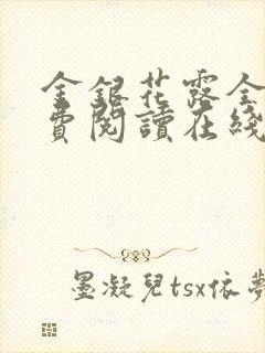 金银花露全文免费阅读在线封面