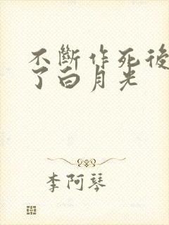 不断作死后我成了白月光