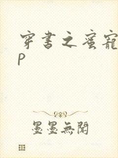 穿书之蜜宠hnp封面