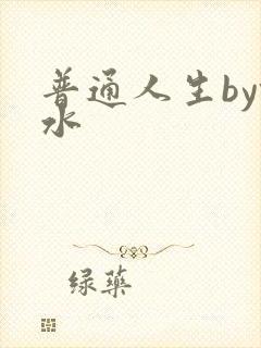 普通人生by镜水封面