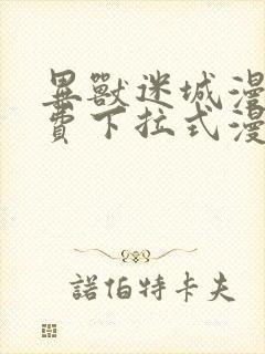 异兽迷城漫画免费下拉式漫画网