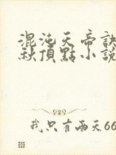 混沌天帝诀楚剑秋顶点小说