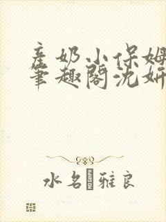 产奶小保姆上位笔趣阁沈妍