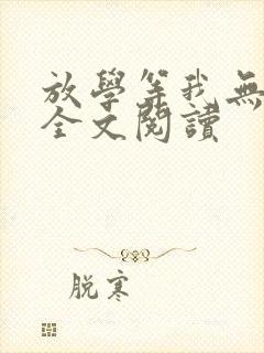 放学等我无删减全文阅读