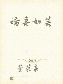 娇妻如芸