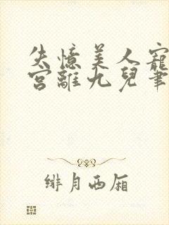 失忆美人宠冠六宫离九儿笔趣阁封面