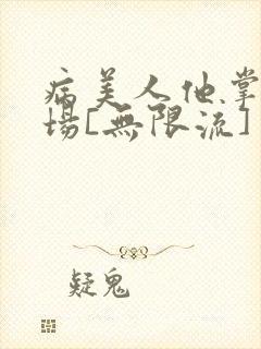 病美人他掌控全场[无限流]