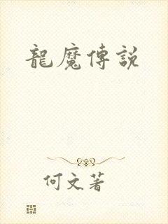 龙魔传说