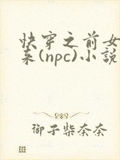 快穿之前女友归来(npc)小说免费阅读