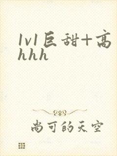 1v1巨甜+高hhh封面