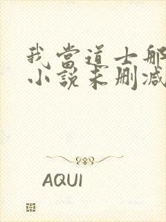 我当道士那些年小说未删减版