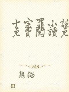 十宗罪小说全文免费阅读免费封面