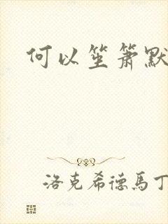 何以笙箫默小说