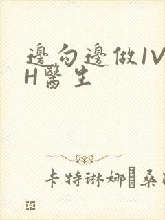 边勾边做1V1H医生