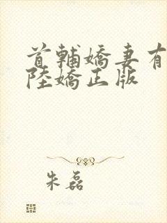 首辅娇妻有空间陆娇正版