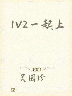 1V2一起上