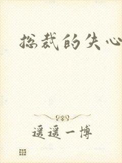 总裁的失心新娘