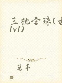 玉枕含珠(古言1v1)