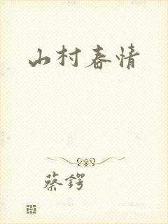 山村春情