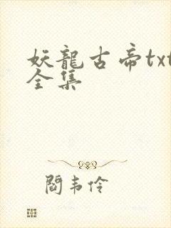 妖龙古帝txt全集