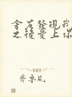 舍友发现我是双之后爱上你的字封面