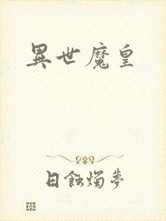 异世魔皇