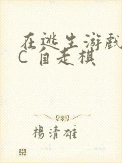 在逃生游戏里挨C 自走棋