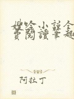 嫂吟小说全文免费阅读笔趣阁