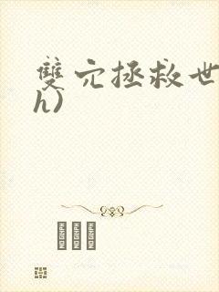 双穴拯救世界(h)