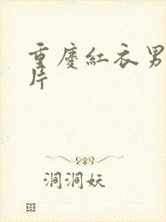 重庆红衣男孩图片