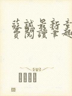 苏诚最新章节免费阅读笔趣阁小说下