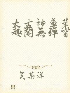 太古神尊叶风笔趣阁无弹窗