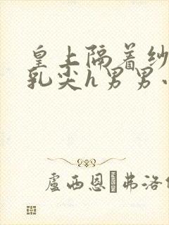 皇上隔着纱衣含乳尖h男男小说