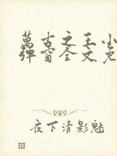 万古之王小说无弹窗全文免费阅读