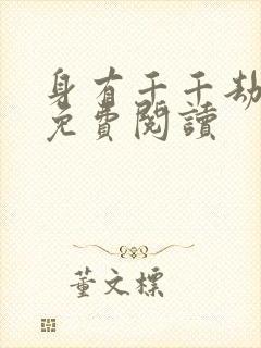 身有千千劫全文免费阅读