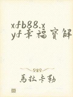 xfb88.xyf幸福宝解锁版