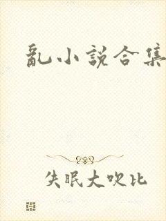 乱小说合集封面