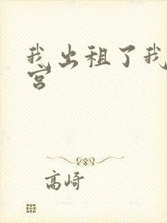 我出租了我的子宫