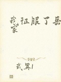 我征服了岳的一家