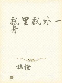 戏里戏外一叶孤舟