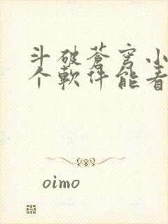 斗破苍穹小说哪个软件能看