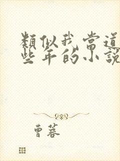 类似我当道士那些年的小说封面