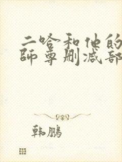 二哈和他的白猫师尊删减部分