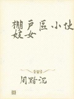 棚户区小伙嫖老妓女