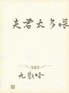 夫君太多喂不饱