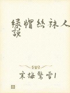 绿帽丝袜人妻小说