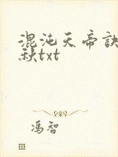 混沌天帝诀楚剑秋txt