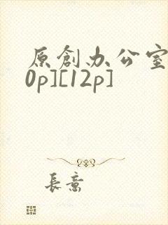 原创办公室[50p][12p]