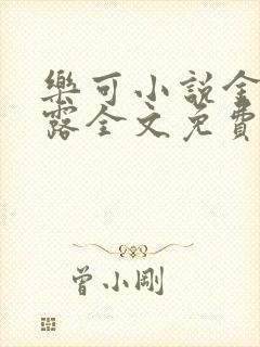 乐可小说金银花露全文免费阅读笔趣阁封面