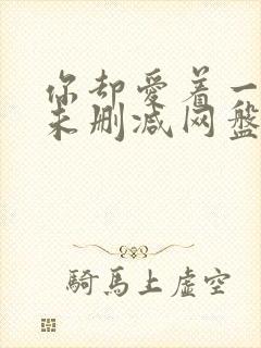 你却爱着一个他未删减网盘